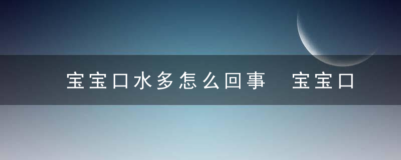 宝宝口水多怎么回事 宝宝口水多怎么办